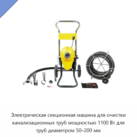Электрическая секционная машина для очистки канализационных труб мощностью 1100 Вт для труб диаметром 50–200 мм