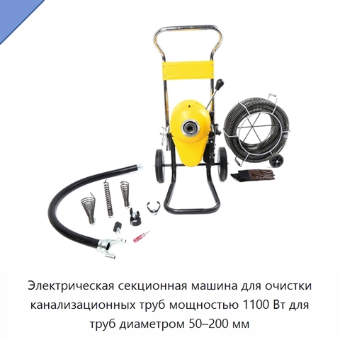 Электрическая секционная машина для очистки канализационных труб мощностью 1100 Вт для труб диаметром 50–200 мм