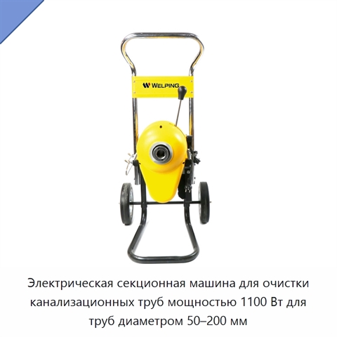 Электрическая секционная машина для очистки канализационных труб мощностью 1100 Вт для труб диаметром 50–200 мм
