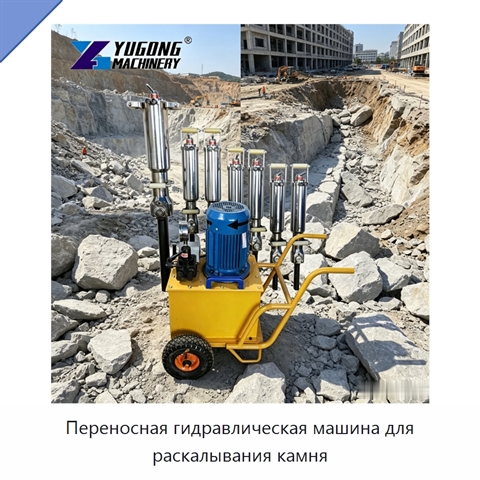 Переносная гидравлическая машина для раскалывания камня