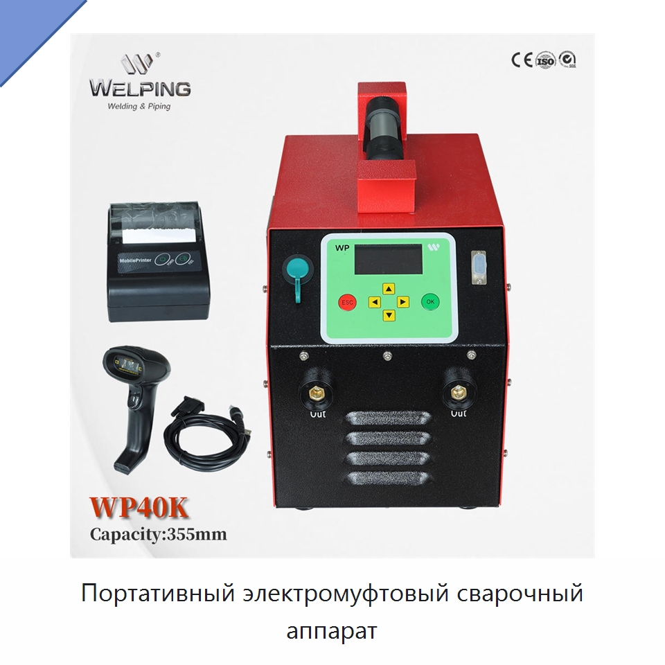 Портативный электромуфтовый сварочный аппарат — Сварочные принадлежности и вспомогательное оборудование