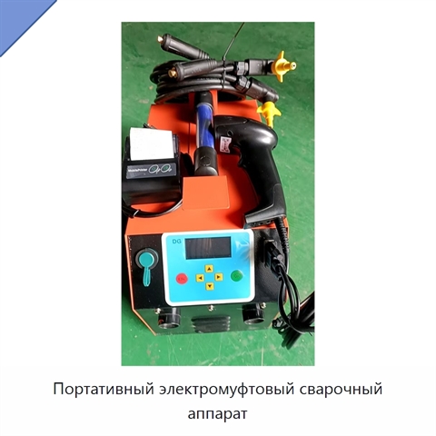 Портативный электромуфтовый сварочный аппарат
