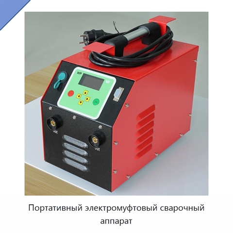 Портативный электромуфтовый сварочный аппарат