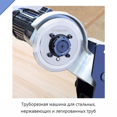 Труборезная машина для стальных, нержавеющих и легированных труб