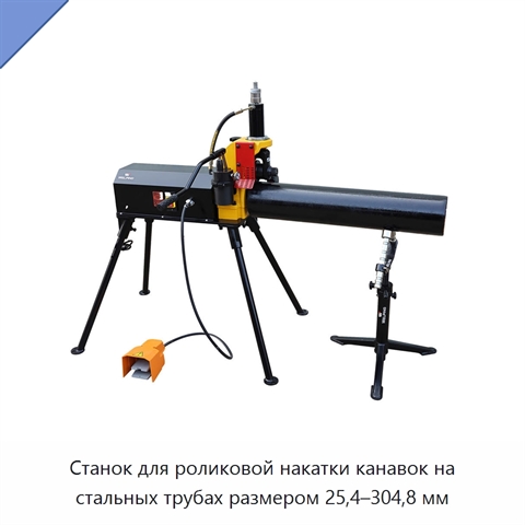 Станок для роликовой накатки канавок на стальных трубах размером 25,4–304,8 мм