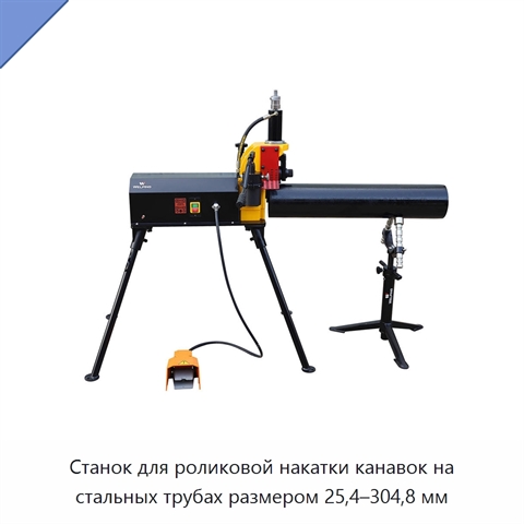 Станок для роликовой накатки канавок на стальных трубах размером 25,4–304,8 мм