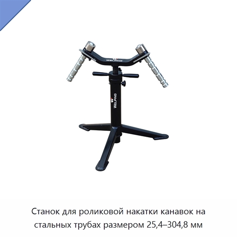 Станок для роликовой накатки канавок на стальных трубах размером 25,4–304,8 мм