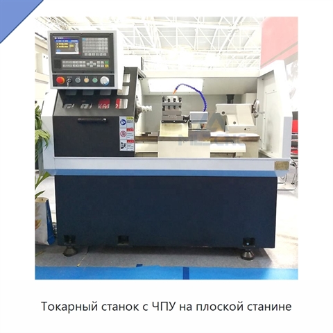 Токарный станок с ЧПУ на плоской станине