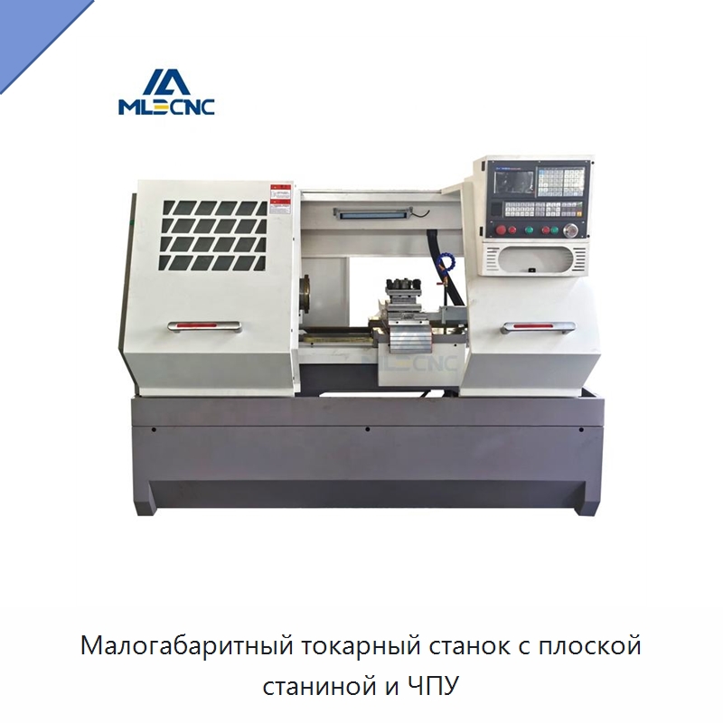 Малогабаритный токарный станок с плоской станиной и ЧПУ — Токарные станки