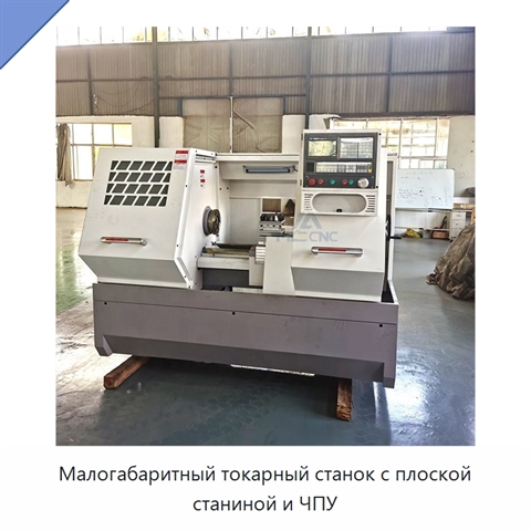 Малогабаритный токарный станок с плоской станиной и ЧПУ