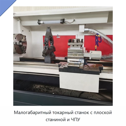 Малогабаритный токарный станок с плоской станиной и ЧПУ