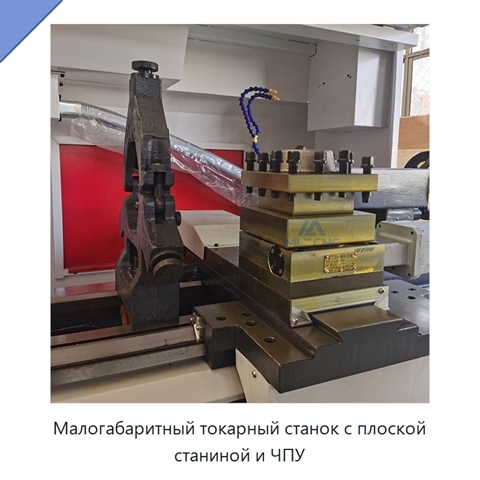 Малогабаритный токарный станок с плоской станиной и ЧПУ