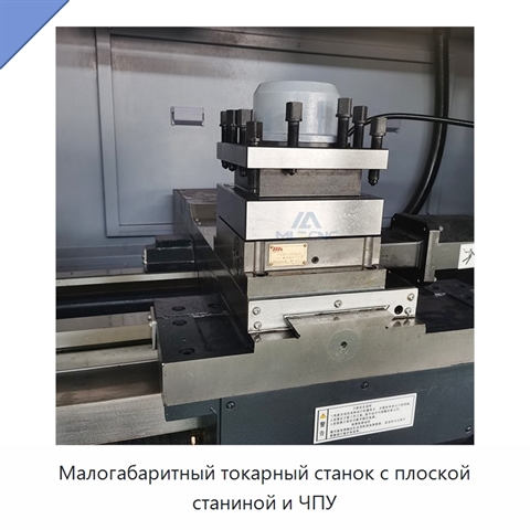 Малогабаритный токарный станок с плоской станиной и ЧПУ