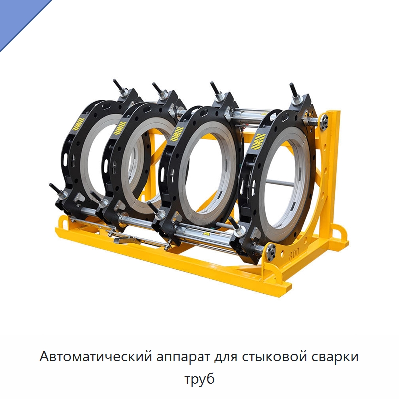 Автоматический аппарат для стыковой сварки труб — Аппараты для сварки пластмасс