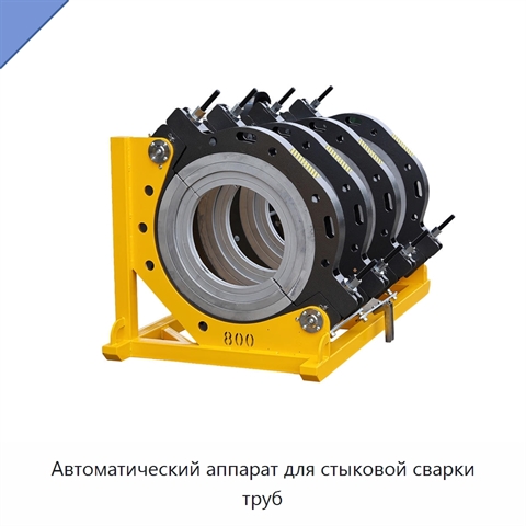 Автоматический аппарат для стыковой сварки труб