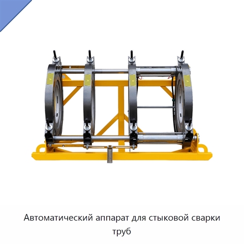 Автоматический аппарат для стыковой сварки труб