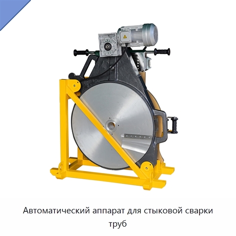 Автоматический аппарат для стыковой сварки труб