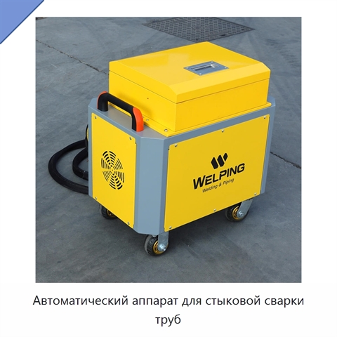 Автоматический аппарат для стыковой сварки труб