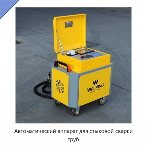 Автоматический аппарат для стыковой сварки труб
