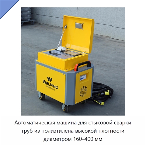 Автоматическая машина для стыковой сварки труб из полиэтилена высокой плотности диаметром 160–400 мм