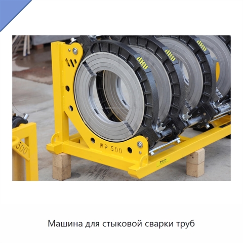 Машина для стыковой сварки труб