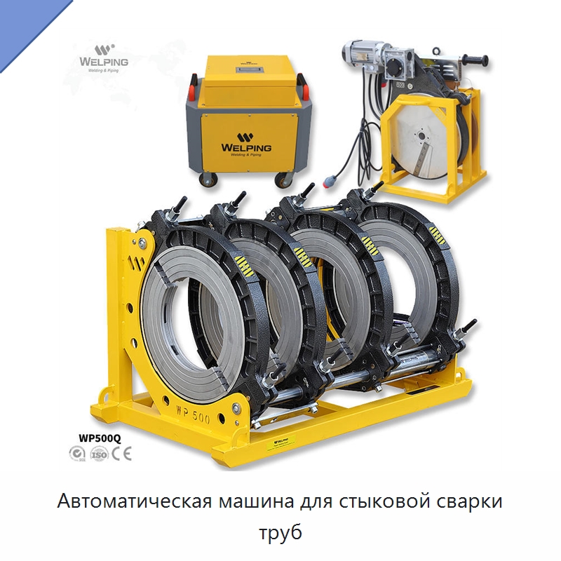 Автоматическая машина для стыковой сварки труб — Аппараты для сварки пластмасс