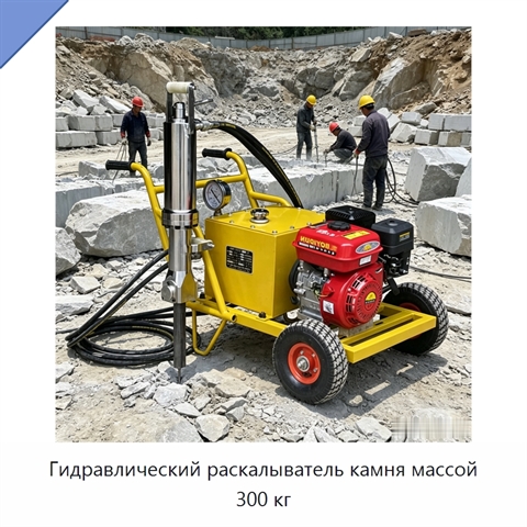 Гидравлический раскалыватель камня массой 300 кг