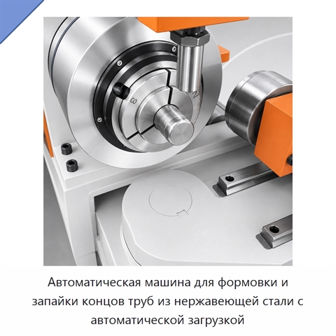 Автоматическая машина для формовки и запайки концов труб из нержавеющей стали с автоматической загрузкой