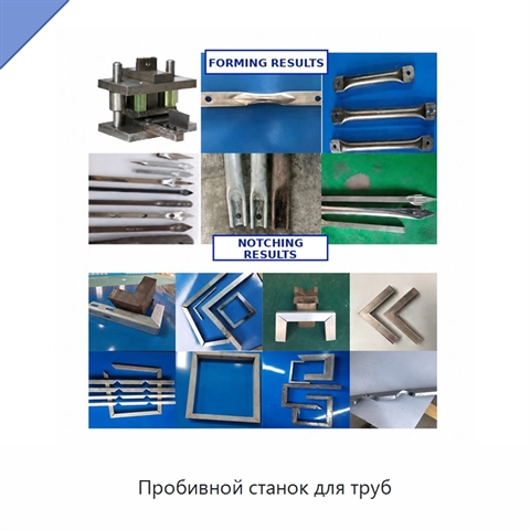 Пробивной станок для труб