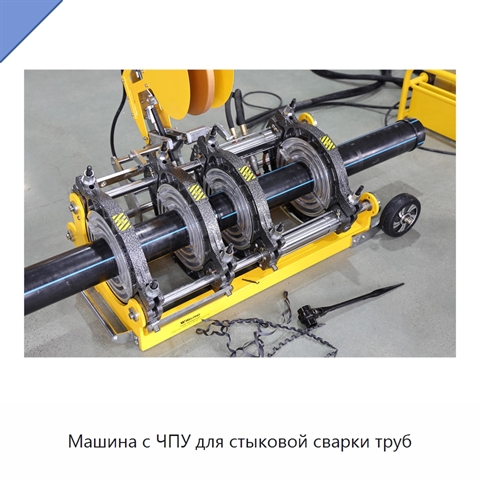 Машина с ЧПУ для стыковой сварки труб