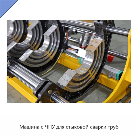 Машина с ЧПУ для стыковой сварки труб
