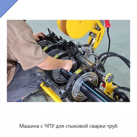 Машина с ЧПУ для стыковой сварки труб