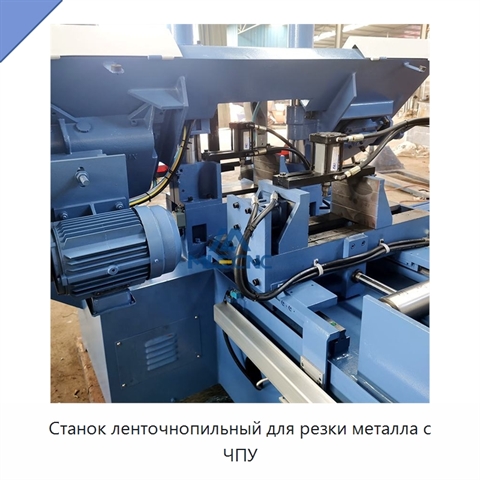 Станок ленточнопильный для резки металла с ЧПУ