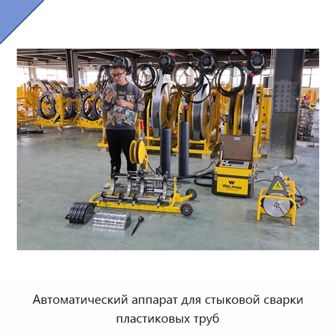Автоматический аппарат для стыковой сварки пластиковых труб