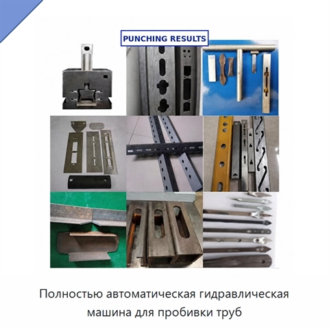 Полностью автоматическая гидравлическая машина для пробивки труб