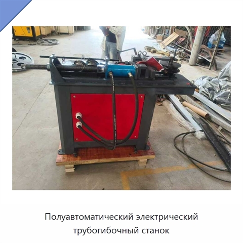 Полуавтоматический электрический трубогибочный станок