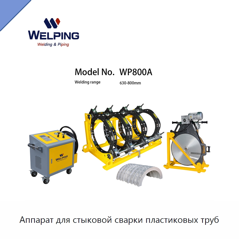 Аппарат для стыковой сварки пластиковых труб — Аппараты для сварки пластмасс