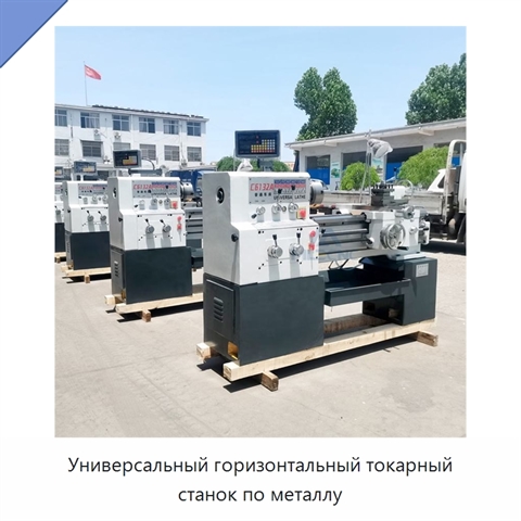 Универсальный горизонтальный токарный станок по металлу