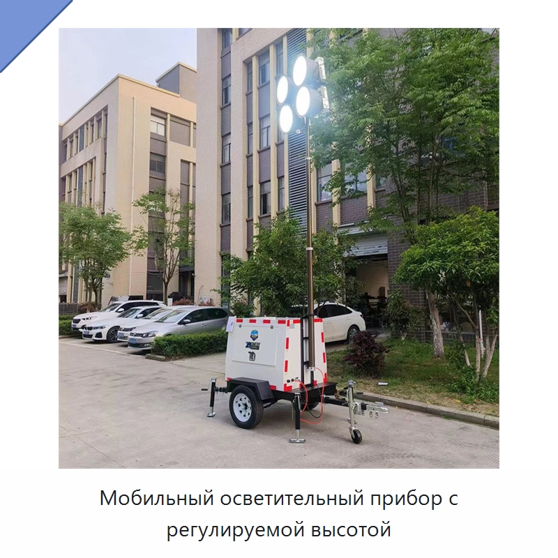 Мобильный осветительный прибор с регулируемой высотой — Специальные машины и промышленное оборудование