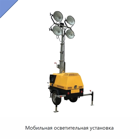Мобильная осветительная установка