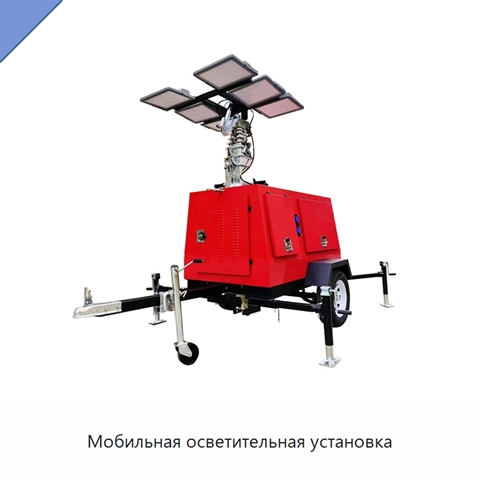 Мобильная осветительная установка