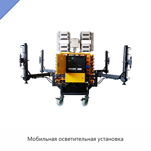 Мобильная осветительная установка