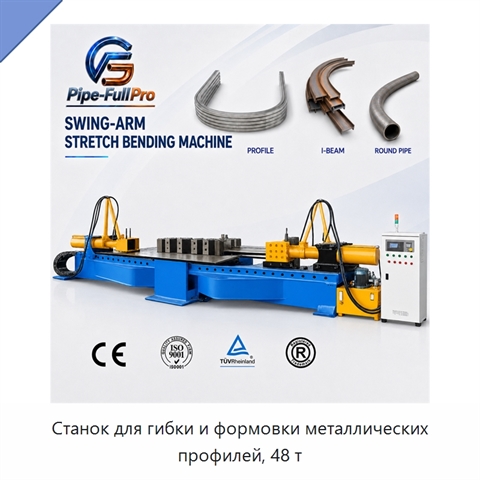 Станок для гибки и формовки металлических профилей, 48 т