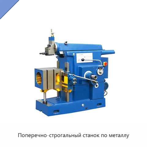 Поперечно-строгальный станок по металлу