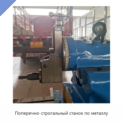 Поперечно-строгальный станок по металлу