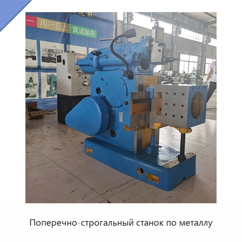 Поперечно-строгальный станок по металлу