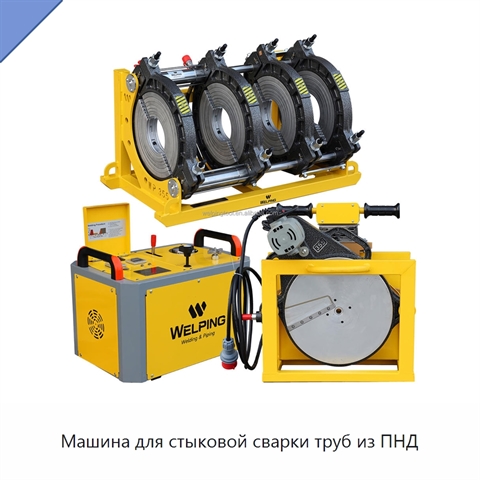 Машина для стыковой сварки труб из ПНД