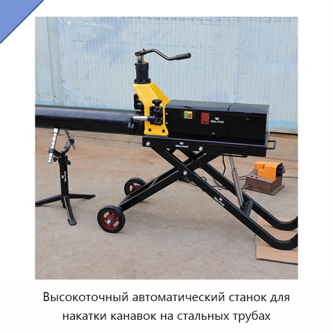 Высокоточный автоматический станок для накатки канавок на стальных трубах