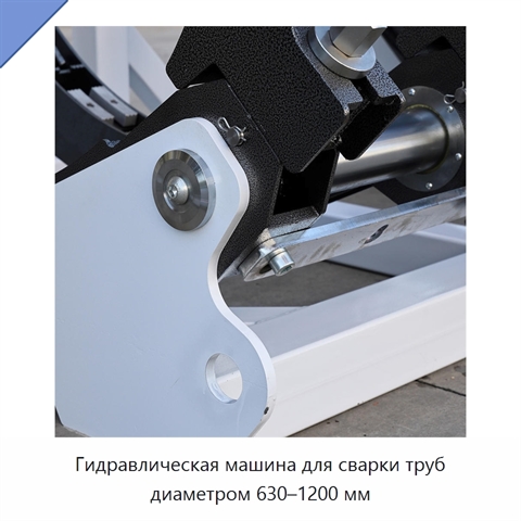 Гидравлическая машина для сварки труб диаметром 630–1200 мм