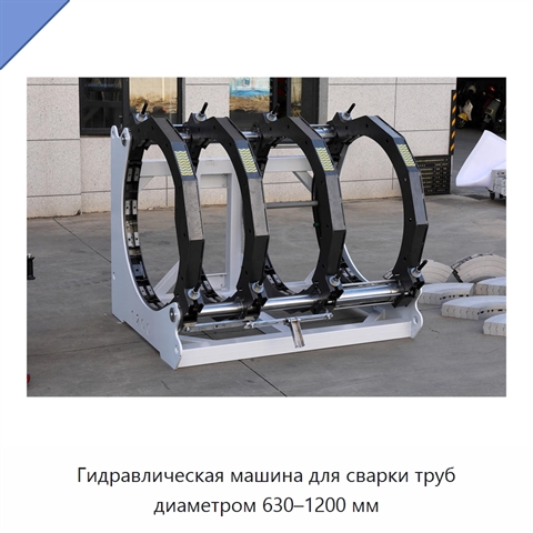 Гидравлическая машина для сварки труб диаметром 630–1200 мм